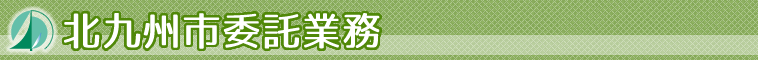 北九州市委託業務