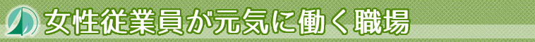 女性従業員が元気に働く北九州市の市川産業株式会社
