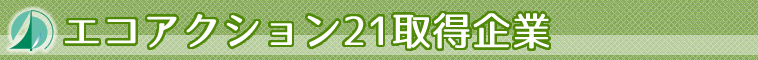 北九州市の市川産業株式会社はエコアクション21取得企業